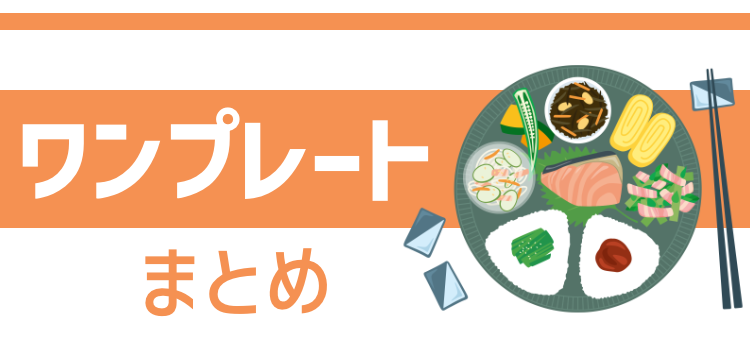 ワンプレート特集